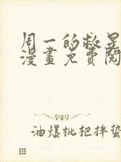 周一的救星40漫画免费阅读