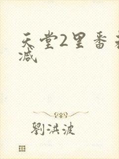 天堂2里番未删减