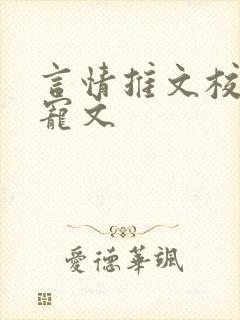 言情推文校园甜宠文