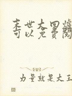 末世大回炉哪里可以免费阅读