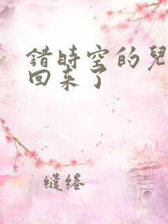 错时空的儿子们回来了