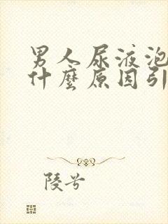 男人尿液泡沫多什么原因引起的