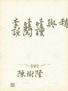 李晴晴与赵旭小说阅读