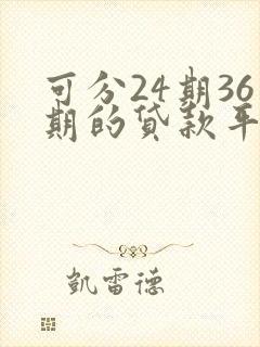 可分24期36期的贷款平台