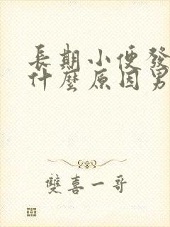 长期小便发黄是什么原因男性