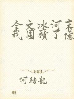 全文冰河末世:我囤积了亿亿万物资