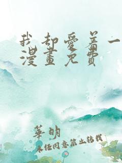 我却爱着一个他漫画免费