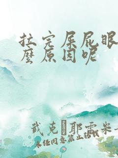 拉完屎屁眼疼什么原因呢