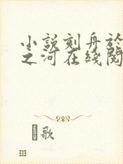 小说刻舟于逆流之河在线阅读