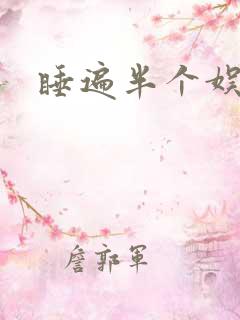 睡遍半个娱乐圈