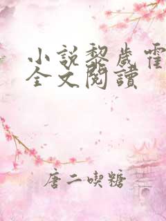 小说黎岁霍砚舟全文阅读