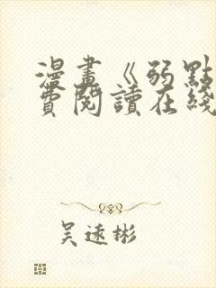 漫画《弱点》免费阅读在线下拉式