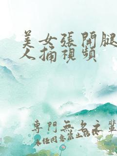 美女张开腿给男人捅视频