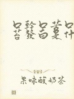 口干口苦口臭舌苔发白是什么原因