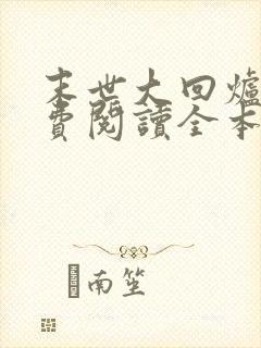 末世大回炉 免费阅读全本小说