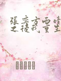 张奕方雨晴末世之后我重生了