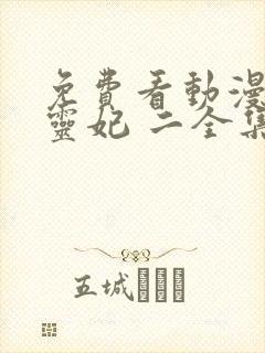 免费看动漫 通灵妃 二全集