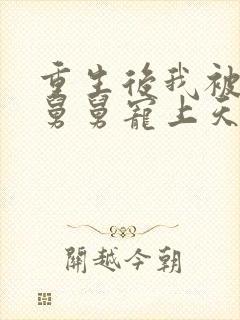 重生后我被渣男舅舅宠上天短剧全集