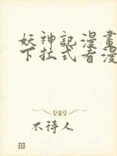 妖神记漫画免费下拉式看漫画