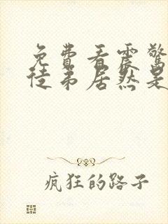 免费看震惊我的徒弟居然是女帝