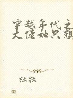 穿越年代之末世大佬她只想独美