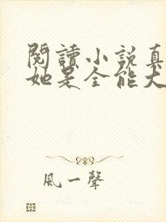 阅读小说真千金她是全能大佬
