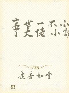 末世一不小心成了大佬 小说