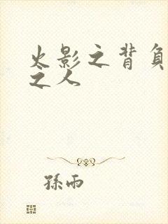 火影之背负罪孽之人