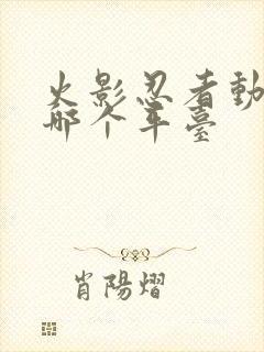 火影忍者动画在哪个平台