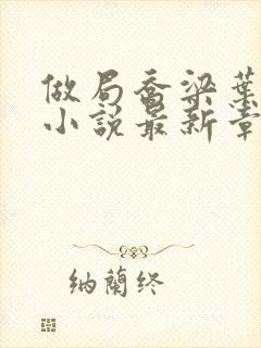 做局乔梁叶心仪小说最新章节