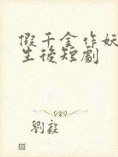 假千金作妖,重生后短剧