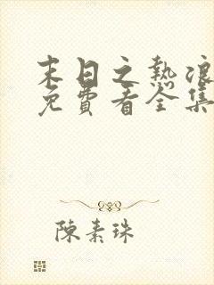 末日之热浪来袭免费看全集