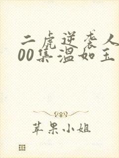 二虎逆袭人生100集温如玉短剧