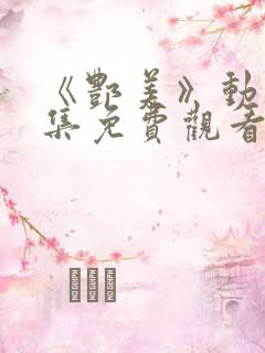 《酆美》动漫全集免费观看