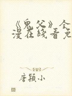 《鬼父》全集动漫在线看免费高清