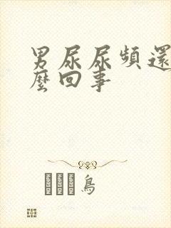 男尿尿频还疼怎么回事