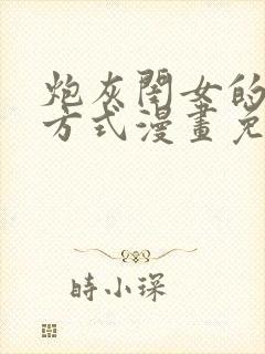 炮灰闺女的生存方式漫画免费全部