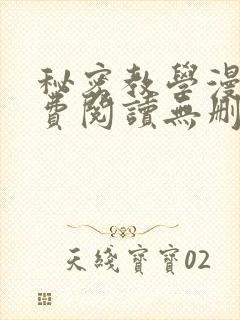 秘密教学漫画免费阅读无删减看