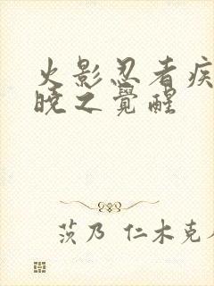 火影忍者疾风传晓之觉醒