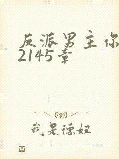 反派男主你好坏2145章