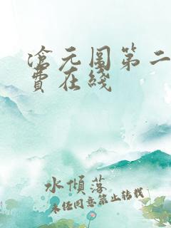 沧元图第二季免费在线