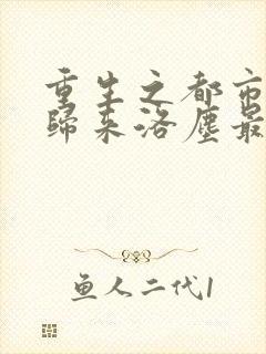 重生之都市仙尊归来洛尘最新章节