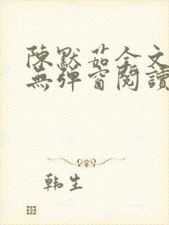 陈默茹全文阅读无弹窗阅读笔趣阁