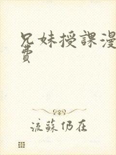 兄妹授课漫画免费