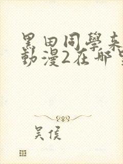 黑田同学来我家动漫2在哪里看