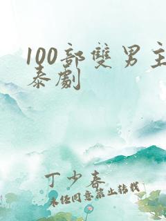 100部双男主泰剧