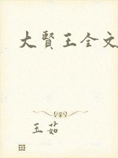 大贤王全文阅读