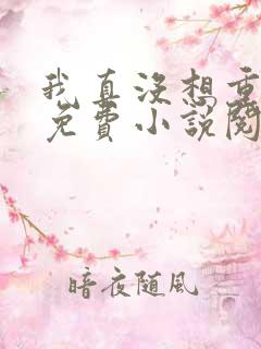 我真没想重生啊免费小说阅读