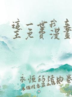 这一世我来当家主免费漫画全集