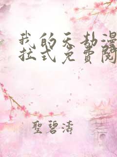 我的天劫漫画下拉式免费阅读六漫画